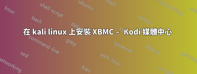 在 kali linux 上安裝 XBMC – Kodi 媒體中心