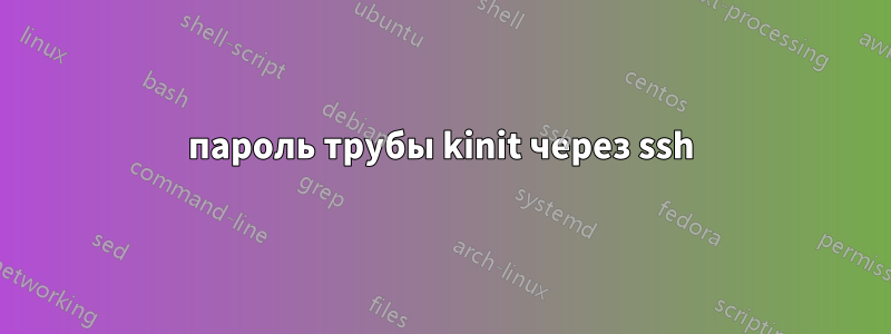 пароль трубы kinit через ssh