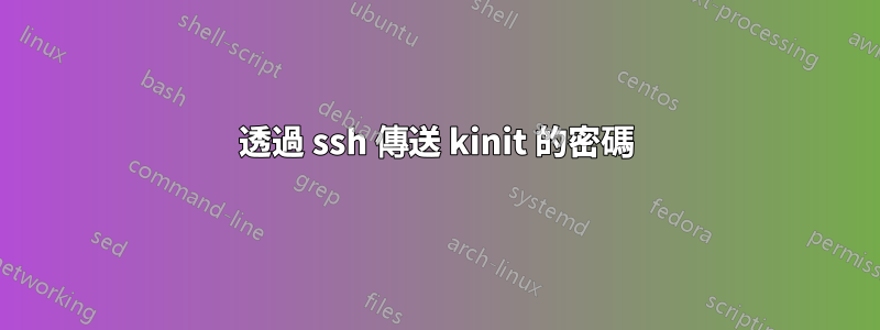 透過 ssh 傳送 kinit 的密碼