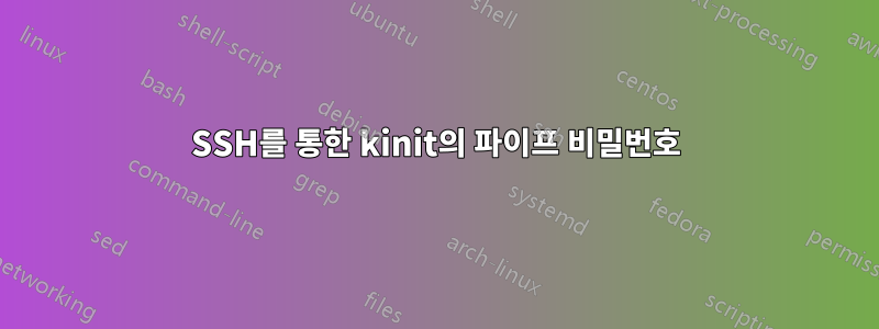 SSH를 통한 kinit의 파이프 비밀번호