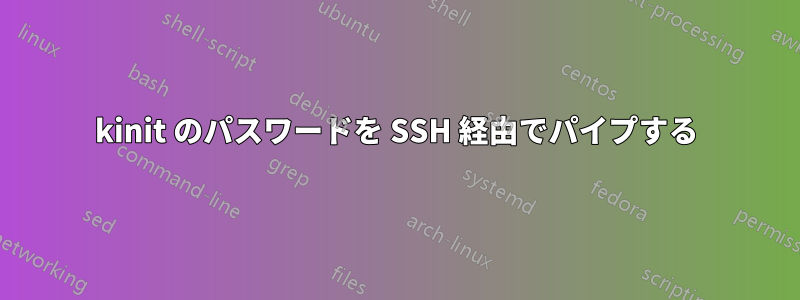kinit のパスワードを SSH 経由でパイプする