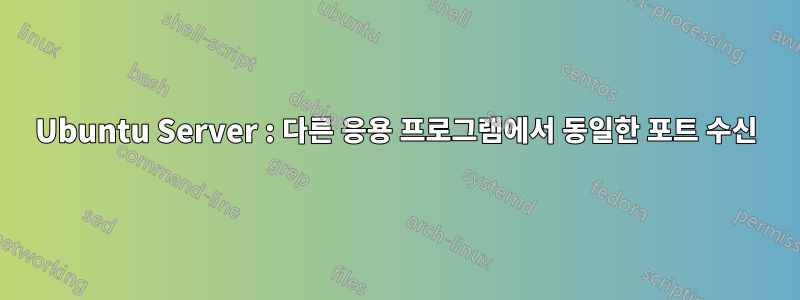 Ubuntu Server : 다른 응용 프로그램에서 동일한 포트 수신