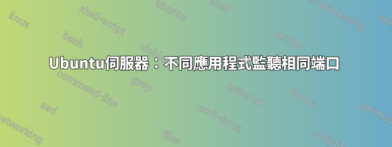 Ubuntu伺服器：不同應用程式監聽相同端口