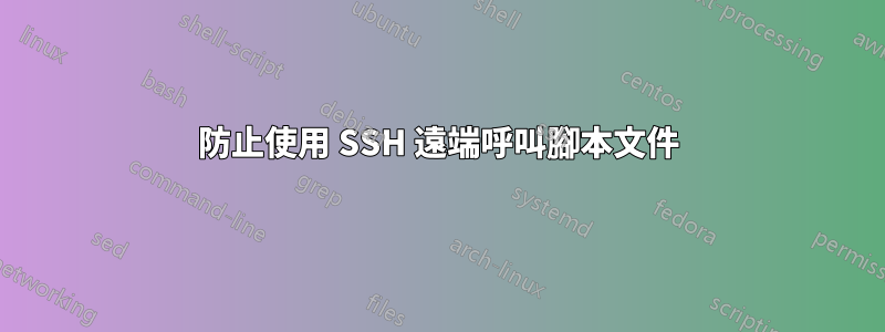 防止使用 SSH 遠端呼叫腳本文件