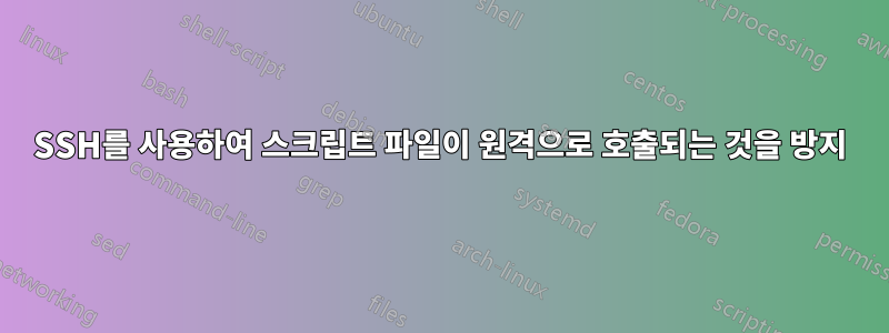 SSH를 사용하여 스크립트 파일이 원격으로 호출되는 것을 방지
