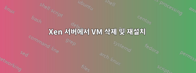 Xen 서버에서 VM 삭제 및 재설치