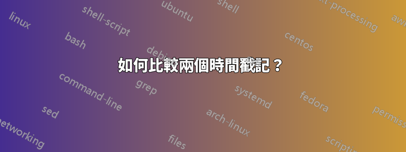 如何比較兩個時間戳記？