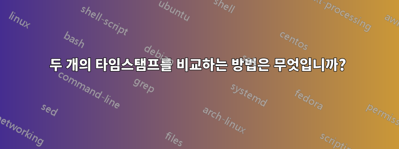 두 개의 타임스탬프를 비교하는 방법은 무엇입니까?