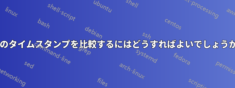 2 つのタイムスタンプを比較するにはどうすればよいでしょうか?
