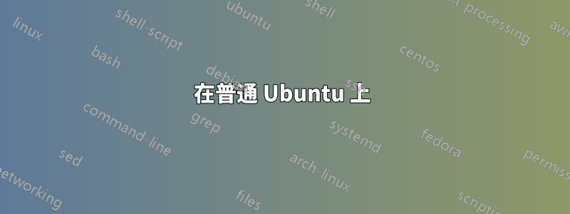 在普通 Ubuntu 上