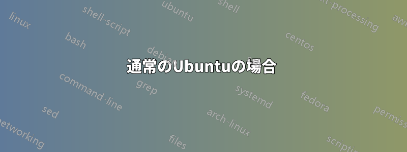通常のUbuntuの場合