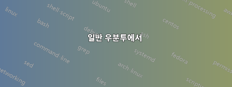 일반 우분투에서