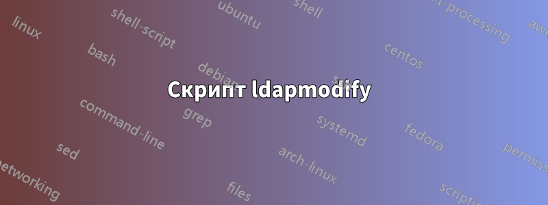 Скрипт ldapmodify 