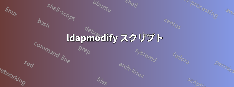 ldapmodify スクリプト 