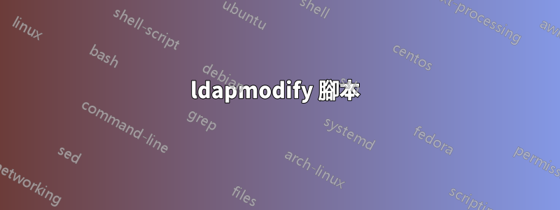 ldapmodify 腳本 