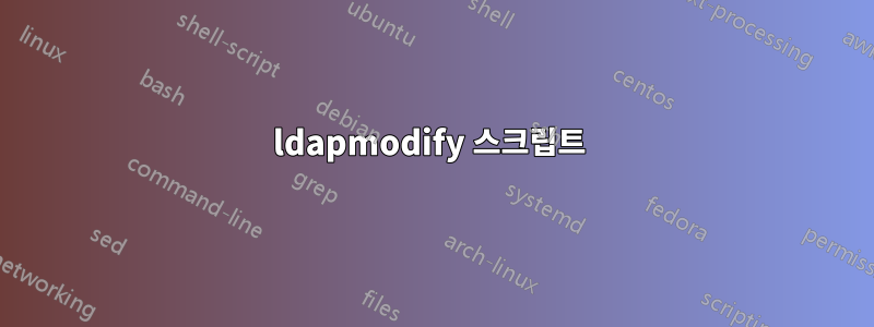 ldapmodify 스크립트 