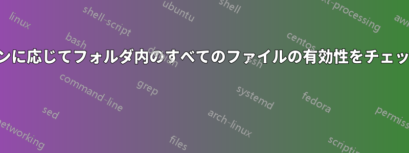 シェバンに応じてフォルダ内のすべてのファイルの有効性をチェックする 