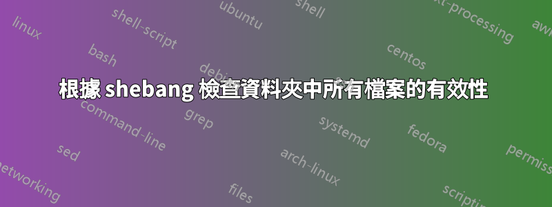 根據 shebang 檢查資料夾中所有檔案的有效性