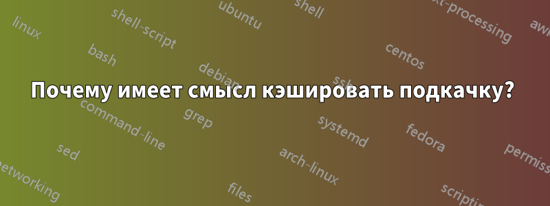Почему имеет смысл кэшировать подкачку?