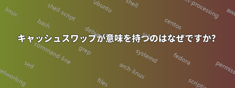 キャッシュスワップが意味を持つのはなぜですか?