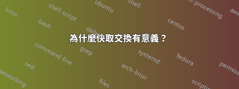 為什麼快取交換有意義？