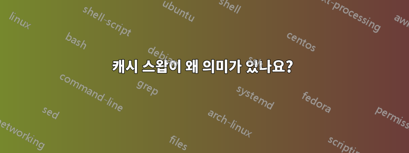 캐시 스왑이 왜 의미가 있나요?