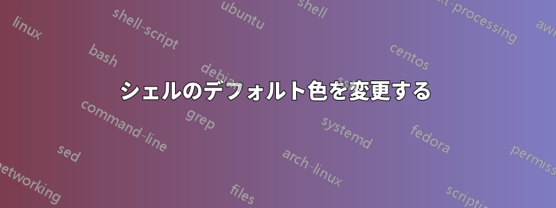 シェルのデフォルト色を変更する