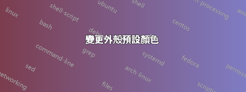 變更外殼預設顏色