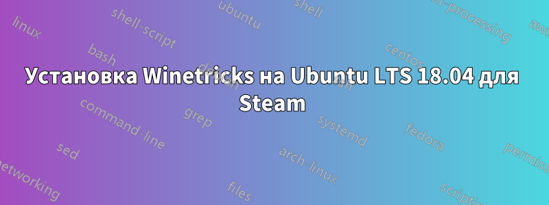 Установка Winetricks на Ubuntu LTS 18.04 для Steam