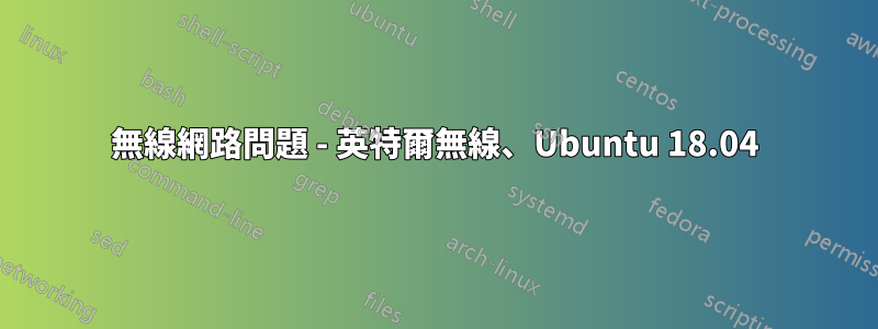 無線網路問題 - 英特爾無線、Ubuntu 18.04