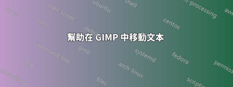 幫助在 GIMP 中移動文本