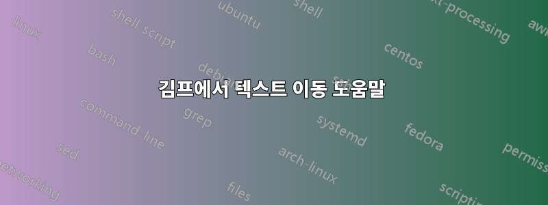 김프에서 텍스트 이동 도움말
