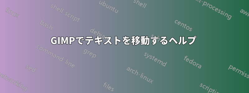 GIMPでテキストを移動するヘルプ