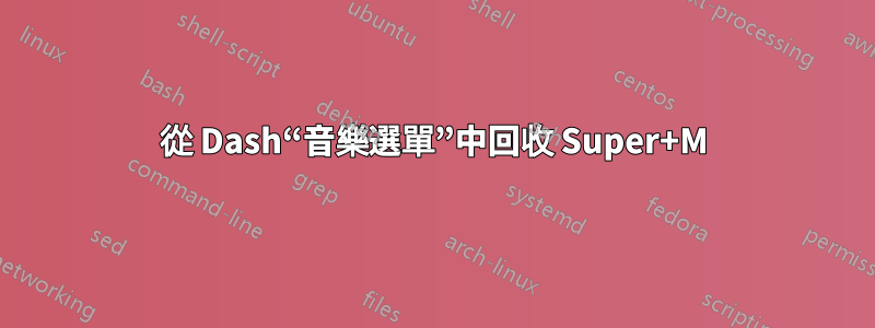 從 Dash“音樂選單”中回收 Super+M
