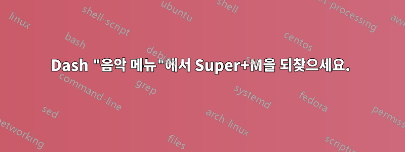 Dash "음악 메뉴"에서 Super+M을 되찾으세요.