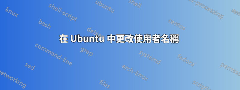 在 Ubuntu 中更改使用者名稱