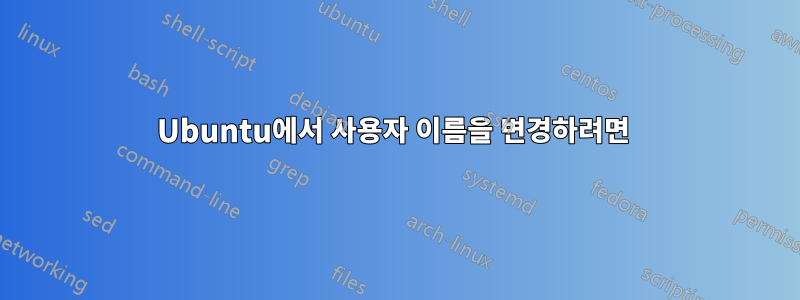 Ubuntu에서 사용자 이름을 변경하려면 