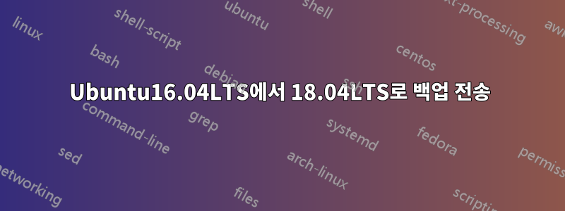 Ubuntu16.04LTS에서 18.04LTS로 백업 전송