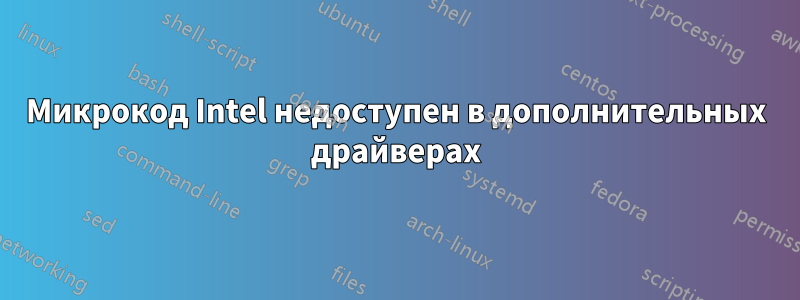 Микрокод Intel недоступен в дополнительных драйверах
