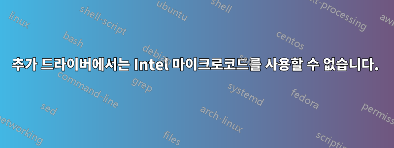 추가 드라이버에서는 Intel 마이크로코드를 사용할 수 없습니다.