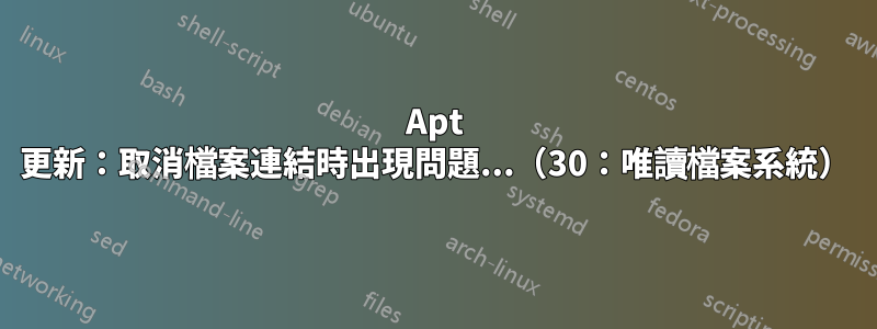 Apt 更新：取消檔案連結時出現問題...（30：唯讀檔案系統）