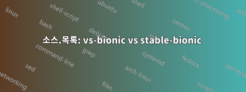 소스.목록: vs-bionic vs stable-bionic