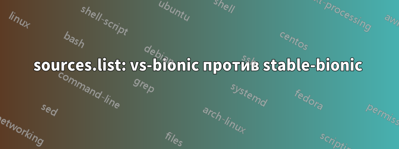 sources.list: vs-bionic против stable-bionic