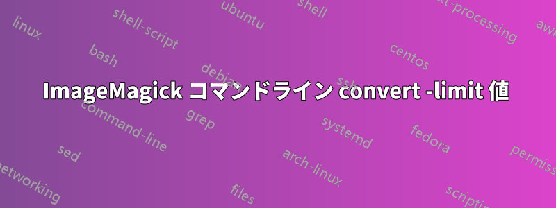 ImageMagick コマンドライン convert -limit 値