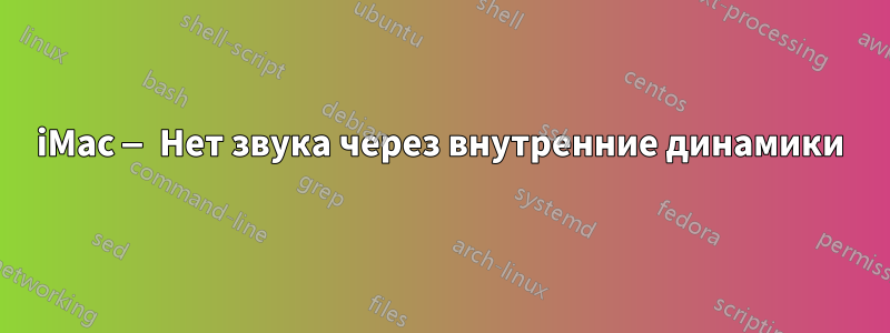 iMac — Нет звука через внутренние динамики