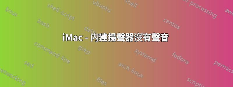 iMac - 內建揚聲器沒有聲音