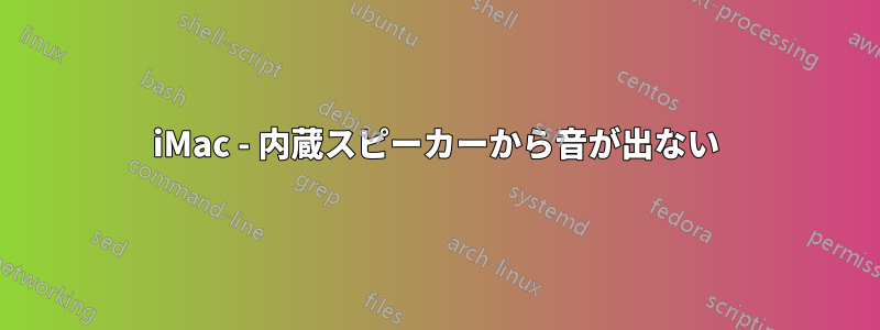 iMac - 内蔵スピーカーから音が出ない