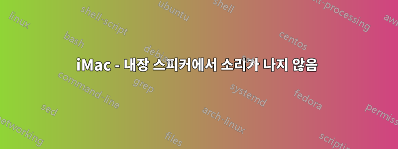 iMac - 내장 스피커에서 소리가 나지 않음