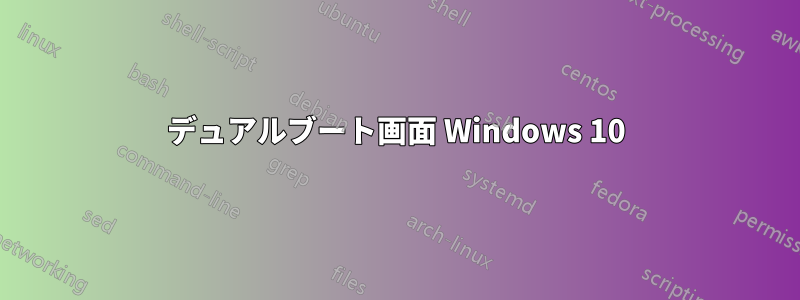 デュアルブート画面 Windows 10