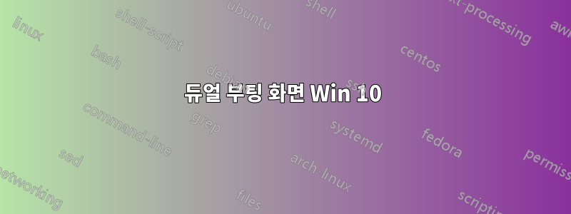 듀얼 부팅 화면 Win 10